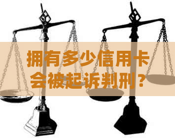 拥有多少信用卡会被起诉判刑？2020年信用卡欠款多少会被起诉坐牢？