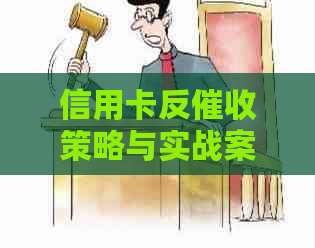 信用卡反策略与实战案例分析：全面解决用户还款困扰与逾期风险问题
