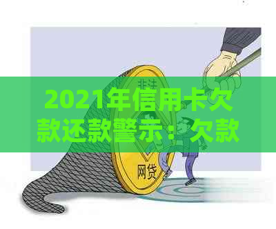 2021年信用卡欠款还款警示：欠款金额触及法律界限将面临起诉风险