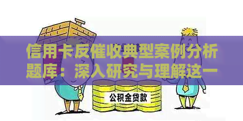 信用卡反典型案例分析题库：深入研究与理解这一重要主题
