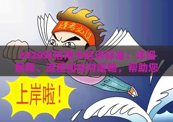 2020年信用卡起诉标准：详细解释、流程和应对策略，帮助您避免信用卡纠纷