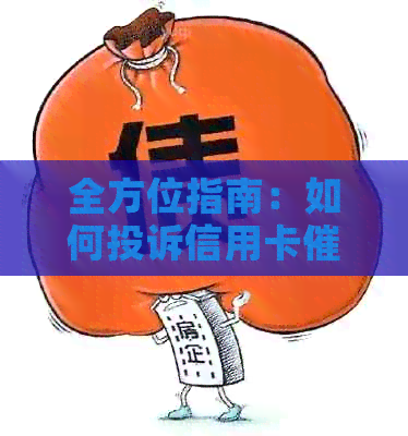 全方位指南：如何投诉信用卡，解决您的问题并保护自己的权益