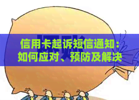 信用卡起诉短信通知：如何应对、预防及解决相关问题