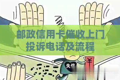 邮政信用卡上门投诉电话及流程