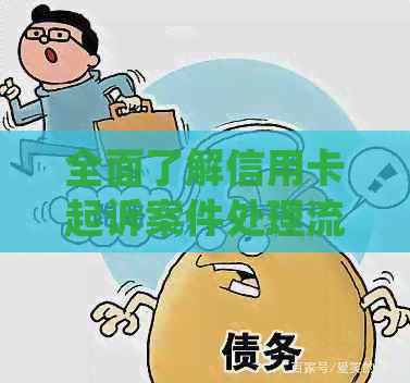 全面了解信用卡起诉案件处理流程及注意事项，如何查询与应对？