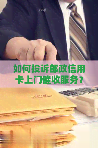 如何投诉邮政信用卡上门服务？