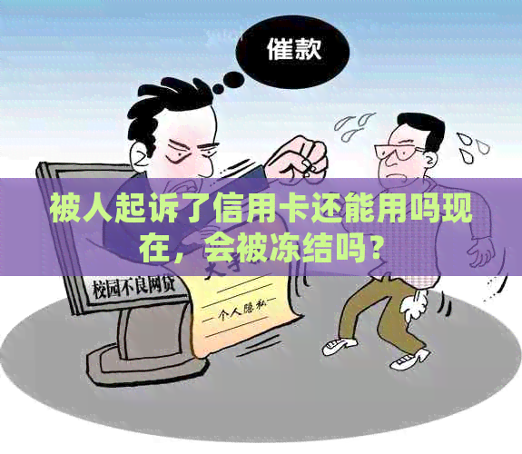 被人起诉了信用卡还能用吗现在，会被冻结吗？