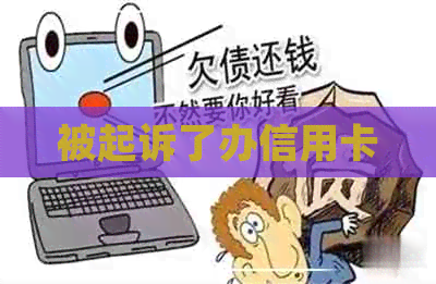 被起诉了办信用卡