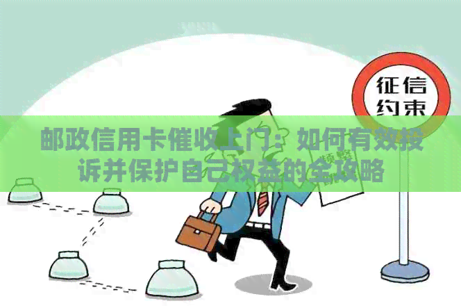 邮政信用卡上门：如何有效投诉并保护自己权益的全攻略