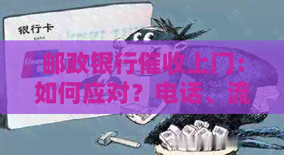 邮政银行上门：如何应对？电话、流程及注意事项
