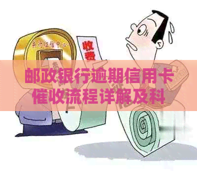 邮政银行逾期信用卡流程详解及科普