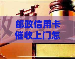 邮政信用卡上门怎么投诉