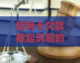 信用卡欠款被起诉后的处理流程、时间及可能的刑事责任全面解析