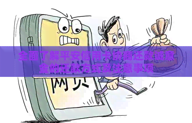 全面了解平安信用卡协商还款诚意金的还款方式及注意事项