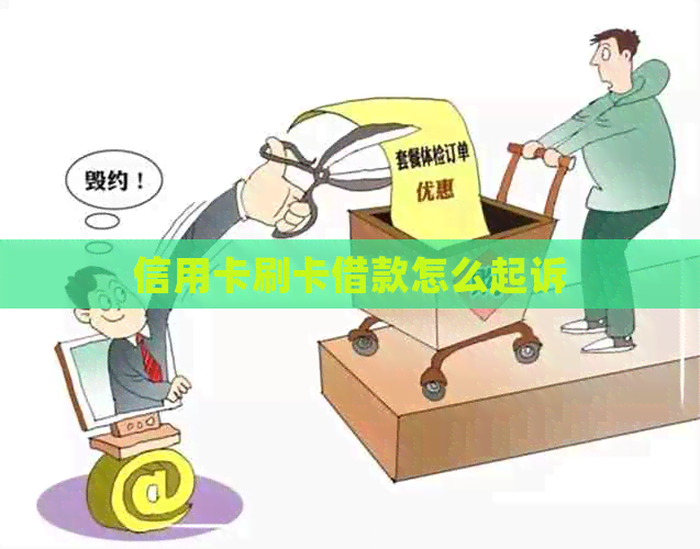 信用卡刷卡借款怎么起诉