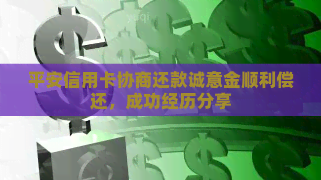 平安信用卡协商还款诚意金顺利偿还，成功经历分享