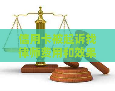 信用卡被起诉找律师费用和效果，开庭调解和解决办法