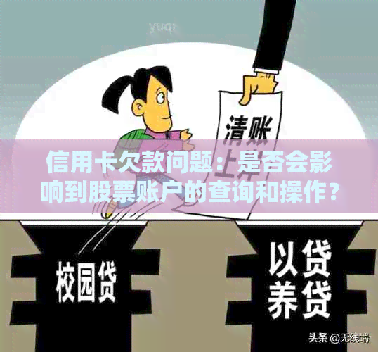 信用卡欠款问题：是否会影响到股票账户的查询和操作？