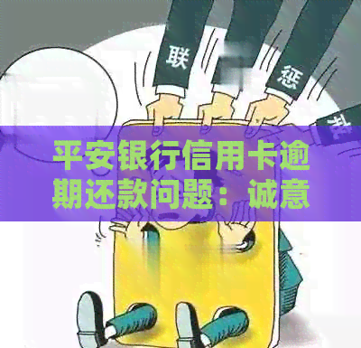 平安银行信用卡逾期还款问题：诚意金怎么解决？