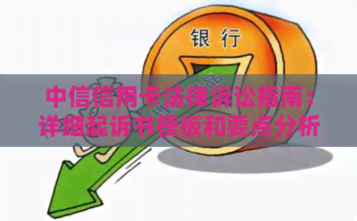 中信信用卡法律诉讼指南：详细起诉书模板和要点分析