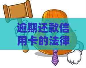 逾期还款信用卡的法律责任：多久会被起诉？如何避免信用卡诉讼？