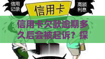 信用卡欠款逾期多久后会被起诉？探讨可能的法律后果及解决办法