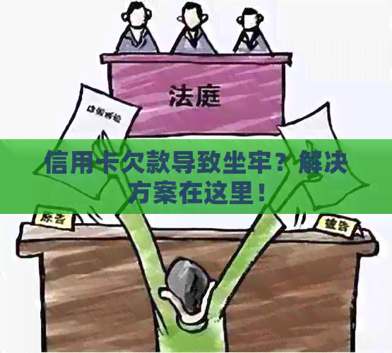 信用卡欠款导致坐牢？解决方案在这里！