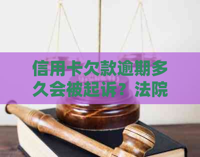 信用卡欠款逾期多久会被起诉？法院规定的时间是多久？