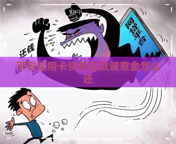 平安信用卡协商还款诚意金怎么还