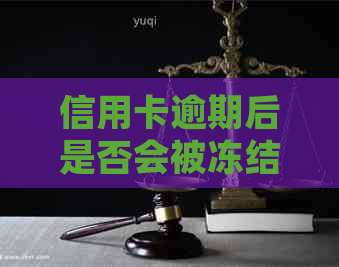 信用卡逾期后是否会被冻结？起诉信用卡欠款可能产生的影响