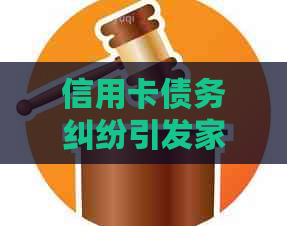 信用卡债务纠纷引发家庭破裂：探究离婚背后的财务问题