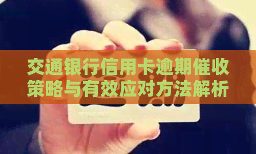 交通银行信用卡逾期策略与有效应对方法解析