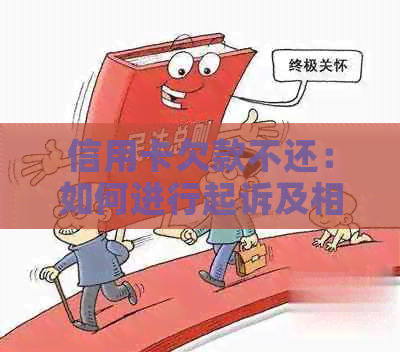 信用卡欠款不还：如何进行起诉及相关操作？