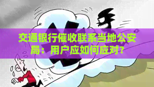 交通银行联系当地公安局：用户应如何应对？