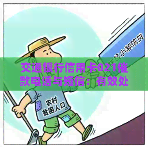 交通银行信用卡021催款电话与短信：有效处理逾期问题