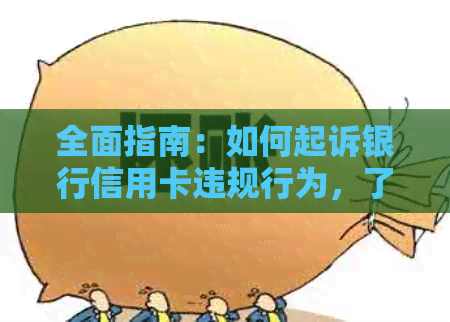 全面指南：如何起诉银行信用卡违规行为，了解您的权益并采取正确步骤