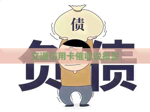 交通信用卡说报警