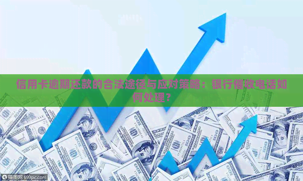 信用卡逾期还款的合法途径与应对策略：银行电话如何处理？