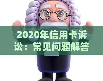 2020年信用卡诉讼：常见问题解答、起诉流程与影响分析