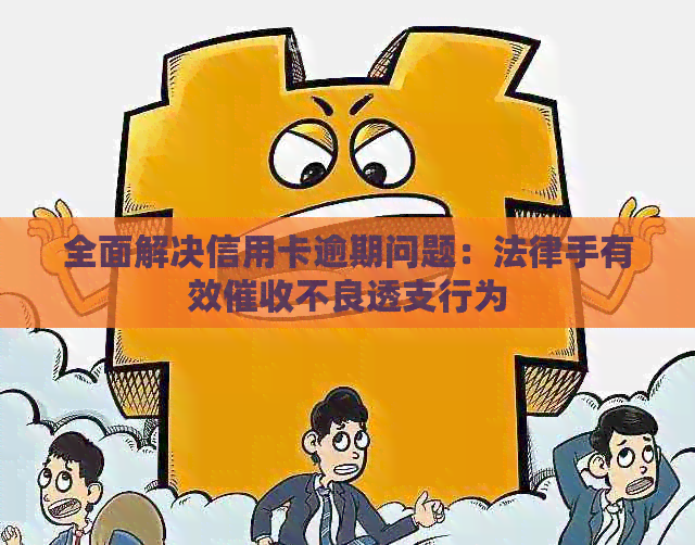 全面解决信用卡逾期问题：法律手有效不良透支行为