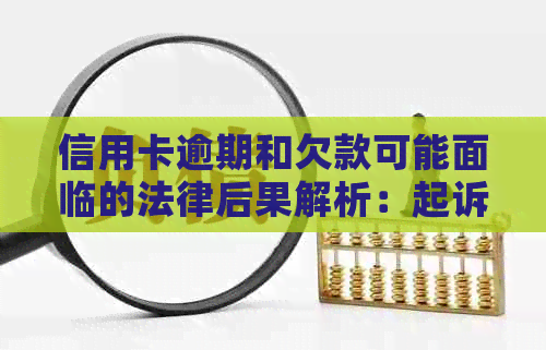 信用卡逾期和欠款可能面临的法律后果解析：起诉、信用评分影响及解决方案