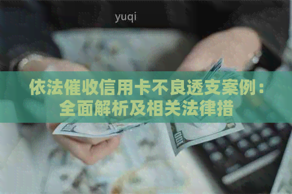 依法信用卡不良透支案例：全面解析及相关法律措