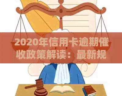 2020年信用卡逾期政策解读：最新规定与资讯