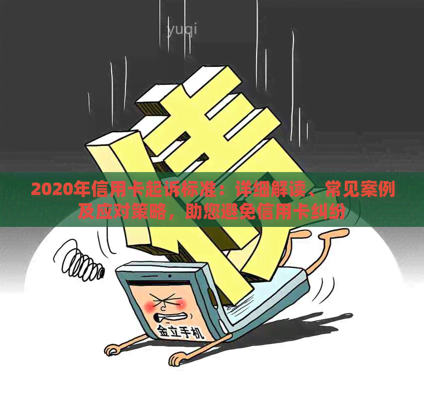 2020年信用卡起诉标准：详细解读、常见案例及应对策略，助您避免信用卡纠纷