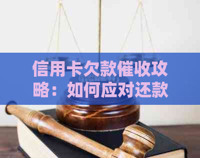 信用卡欠款攻略：如何应对还款、逾期和相关问题一览无余