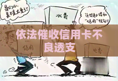 依法信用卡不良透支