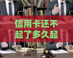 信用卡还不起了多久起诉失效：欠信用卡多久会被起诉？