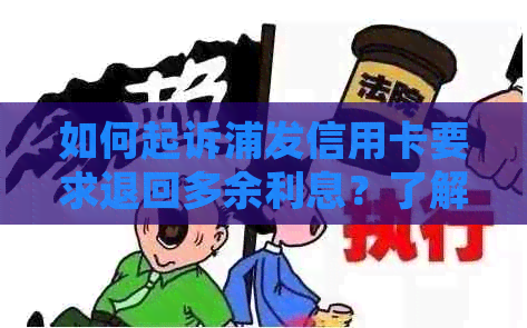 如何起诉浦发信用卡要求退回多余利息？了解详细步骤和注意事项