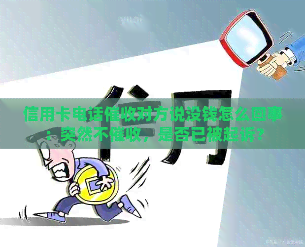 信用卡电话对方说没钱怎么回事：突然不，是否已被起诉？