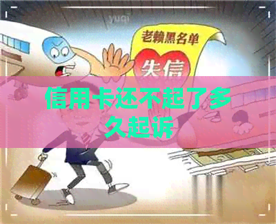 信用卡还不起了多久起诉